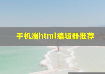 手机端html编辑器推荐