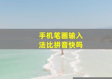 手机笔画输入法比拼音快吗