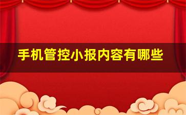 手机管控小报内容有哪些