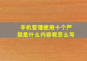 手机管理使用十个严禁是什么内容呢怎么写