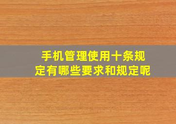 手机管理使用十条规定有哪些要求和规定呢