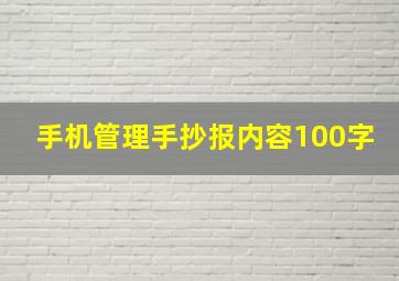 手机管理手抄报内容100字