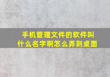 手机管理文件的软件叫什么名字啊怎么弄到桌面