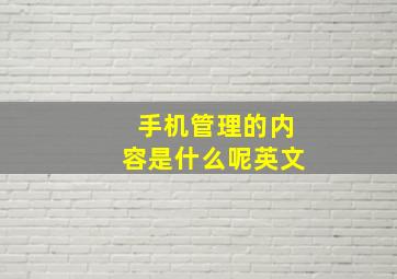 手机管理的内容是什么呢英文