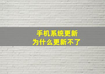 手机系统更新为什么更新不了