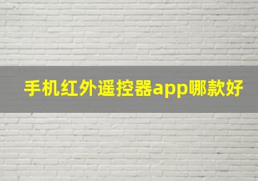 手机红外遥控器app哪款好