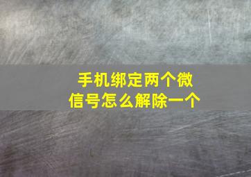 手机绑定两个微信号怎么解除一个