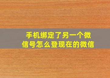 手机绑定了另一个微信号怎么登现在的微信