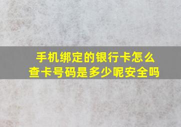 手机绑定的银行卡怎么查卡号码是多少呢安全吗