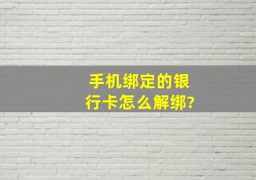 手机绑定的银行卡怎么解绑?