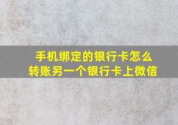 手机绑定的银行卡怎么转账另一个银行卡上微信