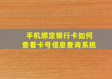 手机绑定银行卡如何查看卡号信息查询系统