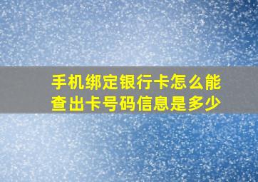 手机绑定银行卡怎么能查出卡号码信息是多少