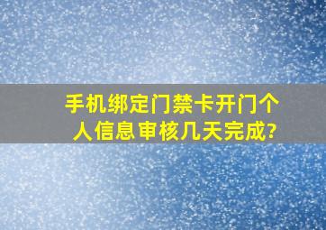 手机绑定门禁卡开门个人信息审核几天完成?