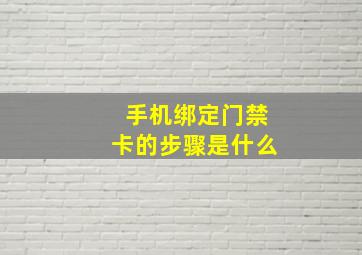 手机绑定门禁卡的步骤是什么