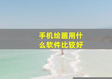 手机绘画用什么软件比较好