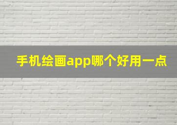 手机绘画app哪个好用一点