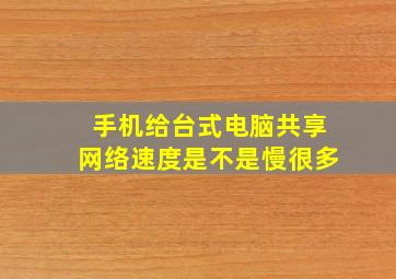 手机给台式电脑共享网络速度是不是慢很多