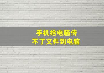 手机给电脑传不了文件到电脑