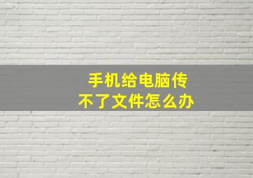 手机给电脑传不了文件怎么办