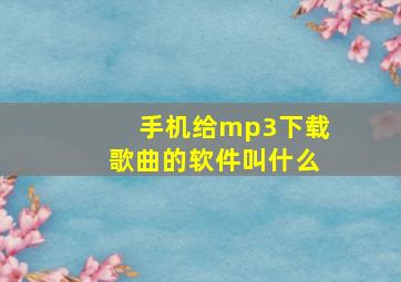 手机给mp3下载歌曲的软件叫什么