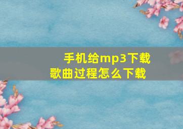 手机给mp3下载歌曲过程怎么下载