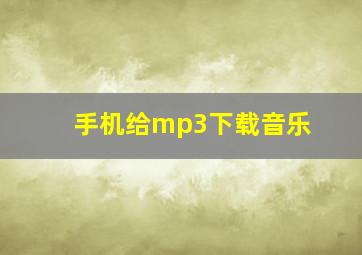 手机给mp3下载音乐