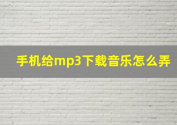 手机给mp3下载音乐怎么弄