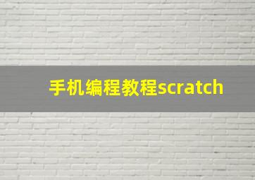 手机编程教程scratch