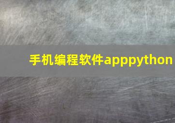 手机编程软件apppython