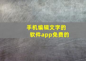 手机编辑文字的软件app免费的