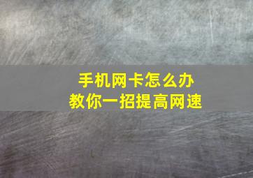 手机网卡怎么办教你一招提高网速