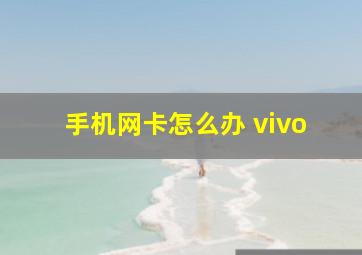 手机网卡怎么办 vivo