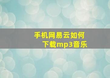 手机网易云如何下载mp3音乐