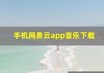 手机网易云app音乐下载