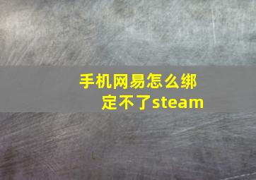 手机网易怎么绑定不了steam