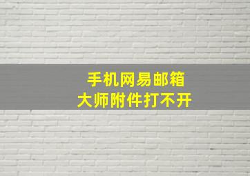 手机网易邮箱大师附件打不开