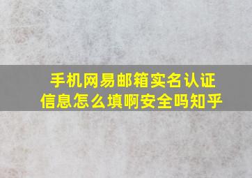 手机网易邮箱实名认证信息怎么填啊安全吗知乎