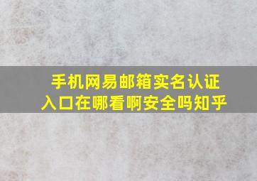 手机网易邮箱实名认证入口在哪看啊安全吗知乎