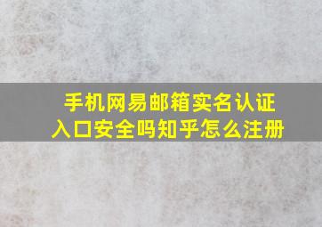 手机网易邮箱实名认证入口安全吗知乎怎么注册