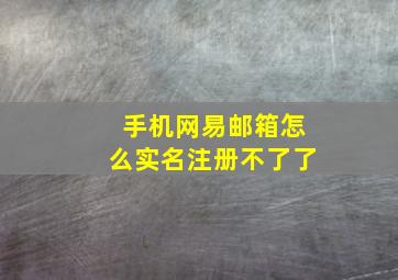 手机网易邮箱怎么实名注册不了了