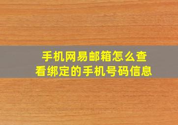 手机网易邮箱怎么查看绑定的手机号码信息