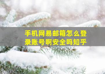 手机网易邮箱怎么登录账号啊安全吗知乎