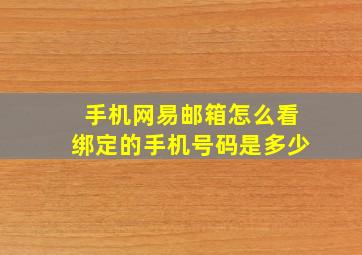 手机网易邮箱怎么看绑定的手机号码是多少