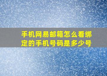 手机网易邮箱怎么看绑定的手机号码是多少号