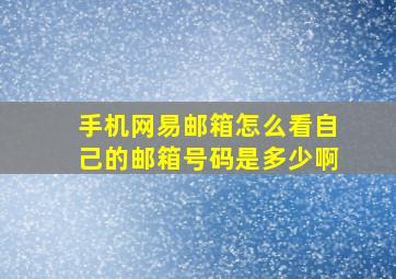 手机网易邮箱怎么看自己的邮箱号码是多少啊