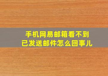 手机网易邮箱看不到已发送邮件怎么回事儿