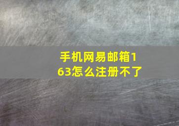 手机网易邮箱163怎么注册不了