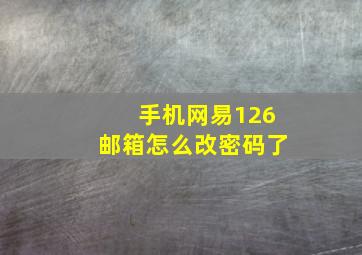 手机网易126邮箱怎么改密码了