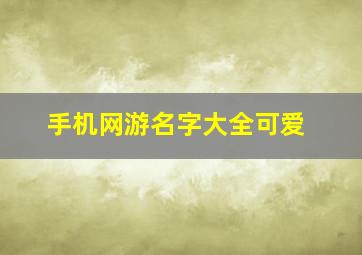 手机网游名字大全可爱